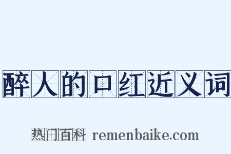 醉人的口红近义词是什么意思的图片
